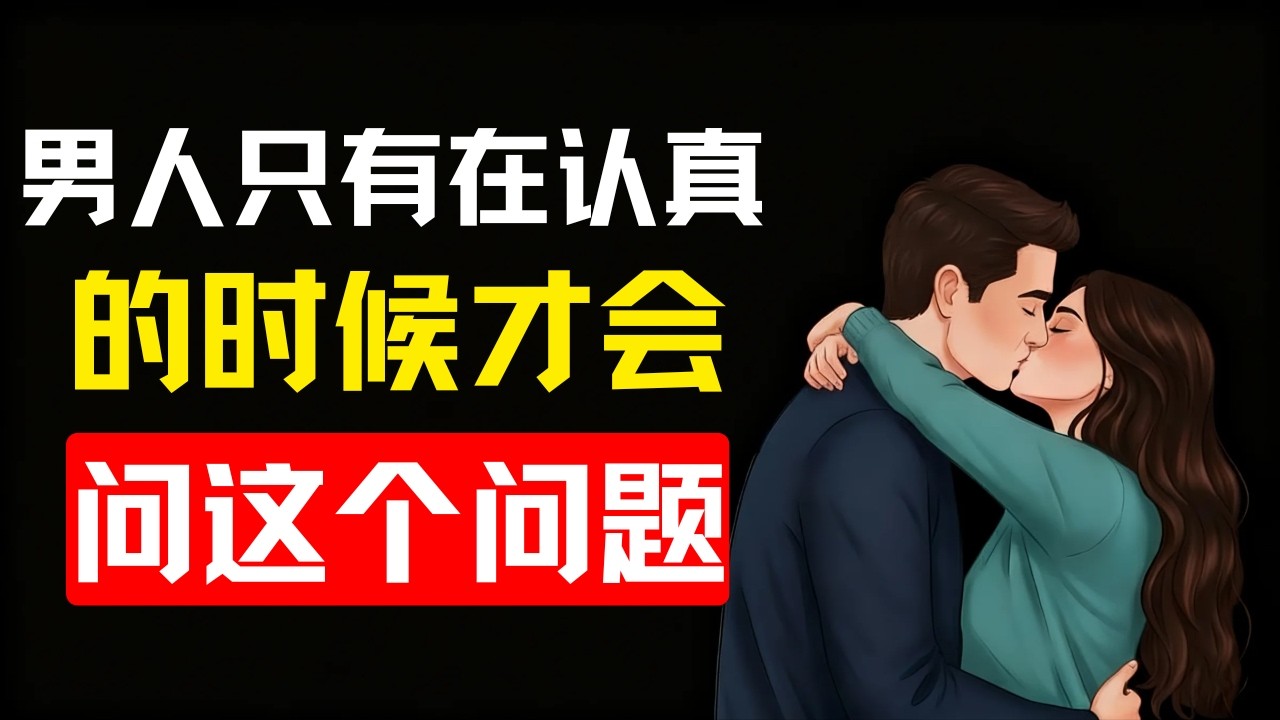 如果他问你这3个问题，说明他已经爱上你了（大多数女人都会错过） | 女性心理学