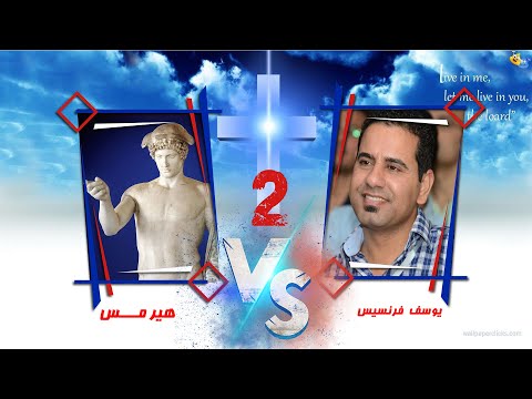 اسأله ومشاركات حول مناظرة يوسف فرنسيس و هيرمس