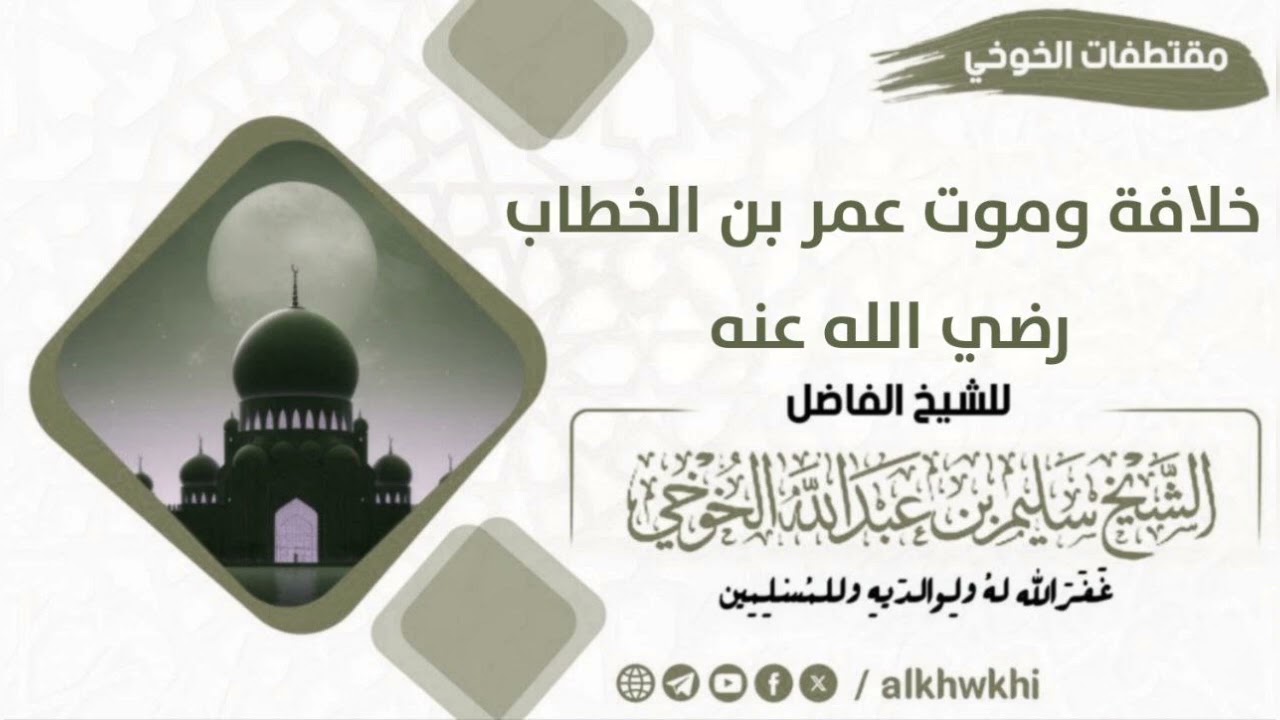 خلافة وموت عمر بن الخطاب رضي الله عنه| لفضيلة الشيخ سليم الخوخي حفظه الله