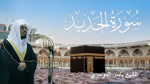 سورة الحديد - ياسر الدوسري (مكتوبة)