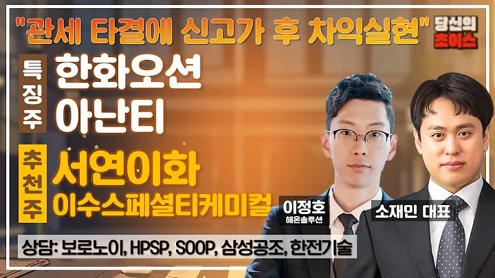 관세 타결에 신고가 후 차익실현 (F. 한화오션, 아난티) / 추천: 서연이화, 이수스페셜티케미컬 / 상담: 보로노이, HPSP, SOOP, 삼성공조, 한전기술