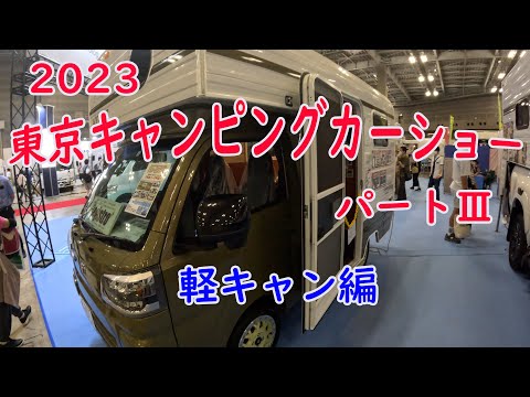 東京キャンピングカーショーPart３