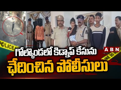 గోల్కొండలో కిడ్నాప్ కేసును ఛేదించిన పోలీసులు | Police Salve Kidnaping Case In Golconda | ABN - ABNTELUGUTV