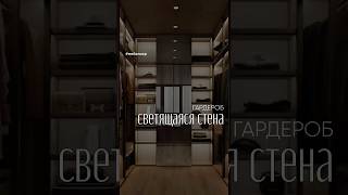Освещение гардеробов #shorts