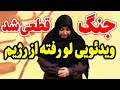 لشکرکشی اسرائیل به لانه موش خامنه ای نفس های آخر رژیم به شمارش افتاد 
