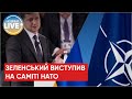 Зеленський звернувся до НАТО: Україні потрібна військова допомога без обмежень