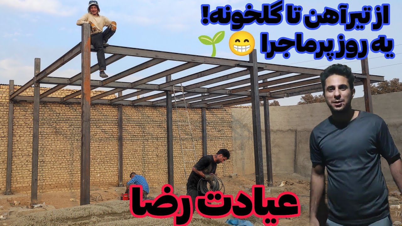 یک روز کاری سخت اما باحال! عیادت رضا جان + سر زدن به گلخونه‌ها 🌱🔥