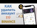 Как удалить аккаунт Binance?