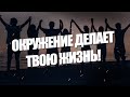 Окружение формирует нашу личность, события и всю реальность!