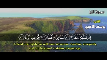 سورة النبأ كامله بصوت القارئ | يوسف الاغبري |
