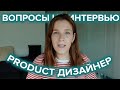 Product дизайнер: техническое интервью, вопросы и ответы на собеседовании