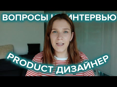 Видео: Product дизайнер: техническое интервью, вопросы и ответы на собеседовании