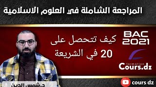 المراجعة الشاملة في الشريعة 01 | كيفتتحصل على النقطة الكاملة