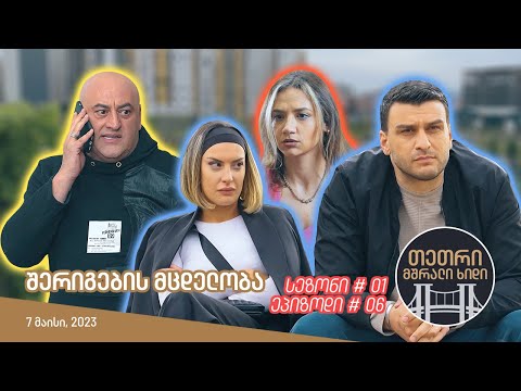 თეთრი, მშრალი ხიდი - ეპიზოდი #06 (შერიგების მცდელობა)