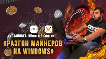 Разгон и установка майнеров NBminer и Gminer на Windows