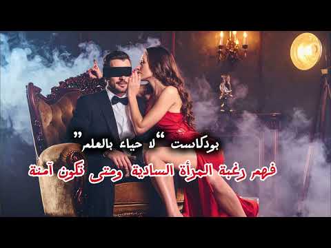 فهم رغبة المرأة السادية ومتى تكون آمنة
