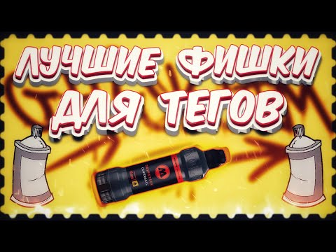 ЛУЧШИЕ ФИШКИ ДЛЯ ТЕГОВ | ГРАФФИТИ | СКЕТЧЕЙ