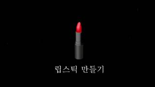 [자막] 3ds max로 립스틱 만들기 Lipstick Modeling