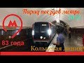 Парад поездов метро 2018