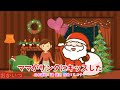 ママがサンタにキッスした(おかあさんといっしょ)/坂田おさむ