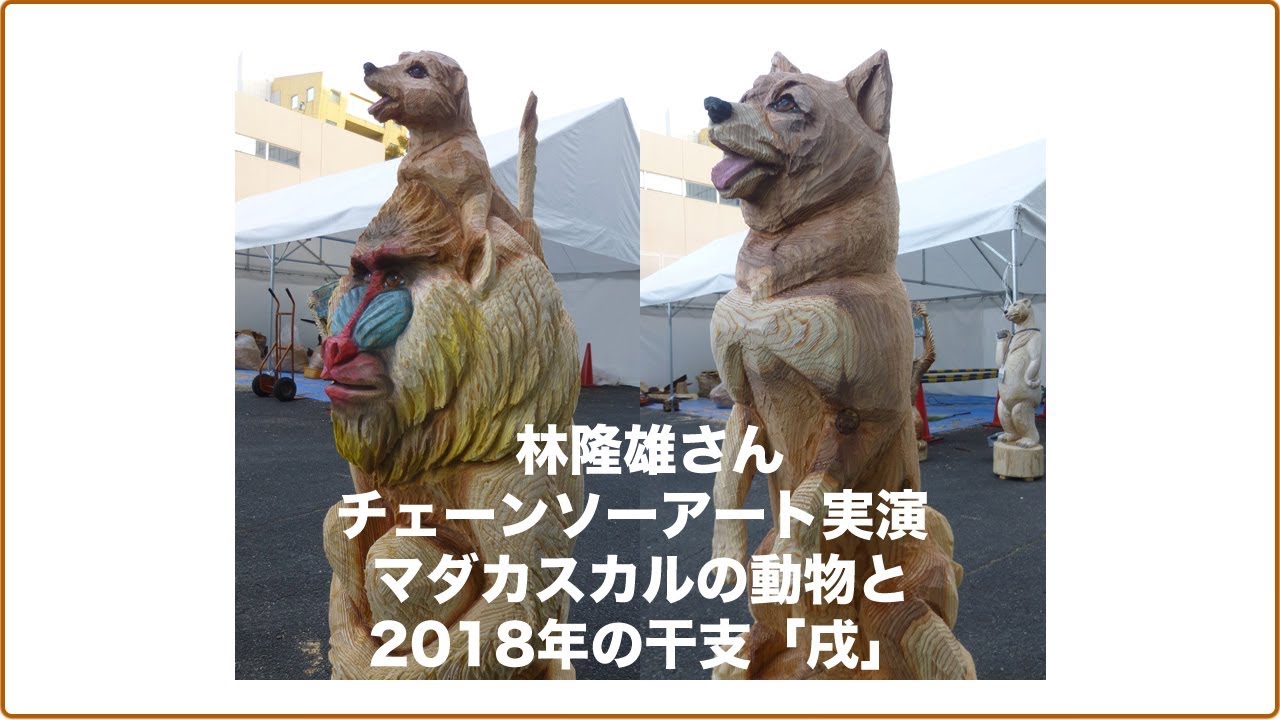 林隆雄さん チェーンソーアート実演 マダカスカルの動物と2018年の干支