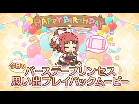 【プリンセスコネクト！Re:Dive】「アキノ」のバースデープリンセス思い出プレイバックムービー