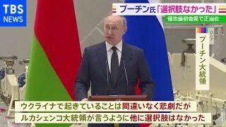 「悲劇だが他に選択肢なかった」 プーチン大統領 ウクライナ侵攻後初めて会見