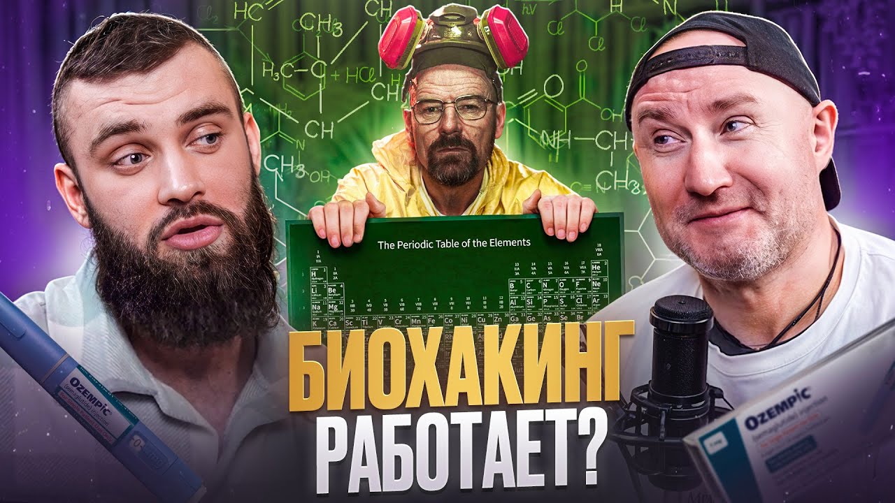 От витаминов до Оземпика: Научный подход к здоровью и похудению