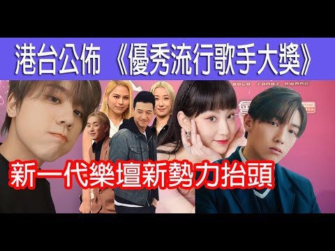 今期流行 EP204 - 港台公佈 《優秀流行歌手大獎》 新一代樂壇新勢力抬頭