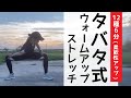 【６分】タバタ式ウォームアップストレッチ！正しい方法をお伝えします【HIIT】【柔軟性アップ】
