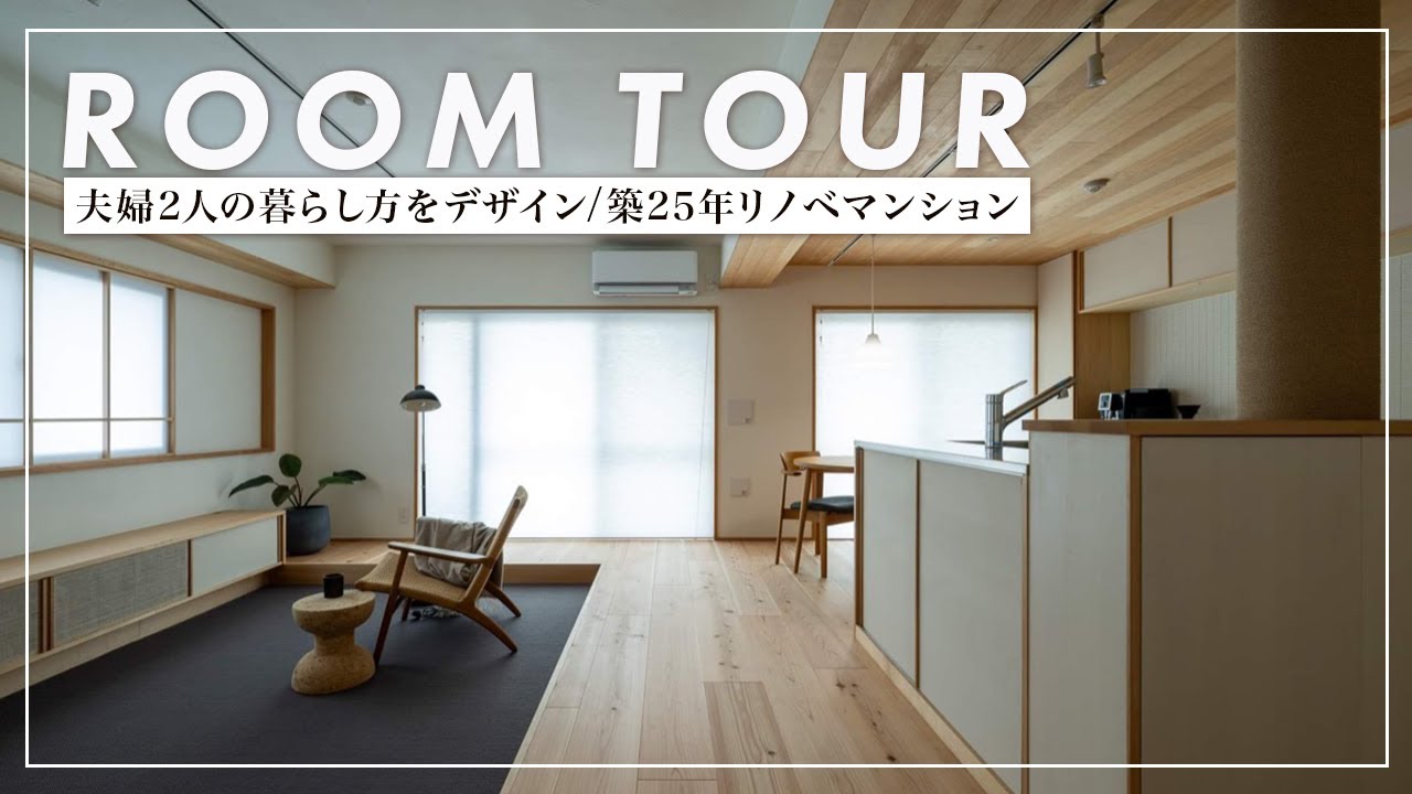 【ルームツアー】夫婦二人の終の住処/温熱環境を整えたマンションリノベーション