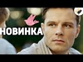 ФИЛЬМ ОСНОВАН НА РЕАЛЬНЫХ СОБЫТИЯХ! НОВИНКА! "Чемпионы  Быстрее  Выше  Сильнее" Русские мелодрамы