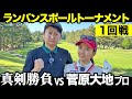 ハイレベルな前半戦!菅原大地プロとマッチプレイ