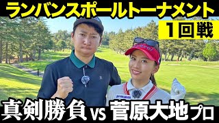 ハイレベルな前半戦！菅原大地プロとマッチプレイ