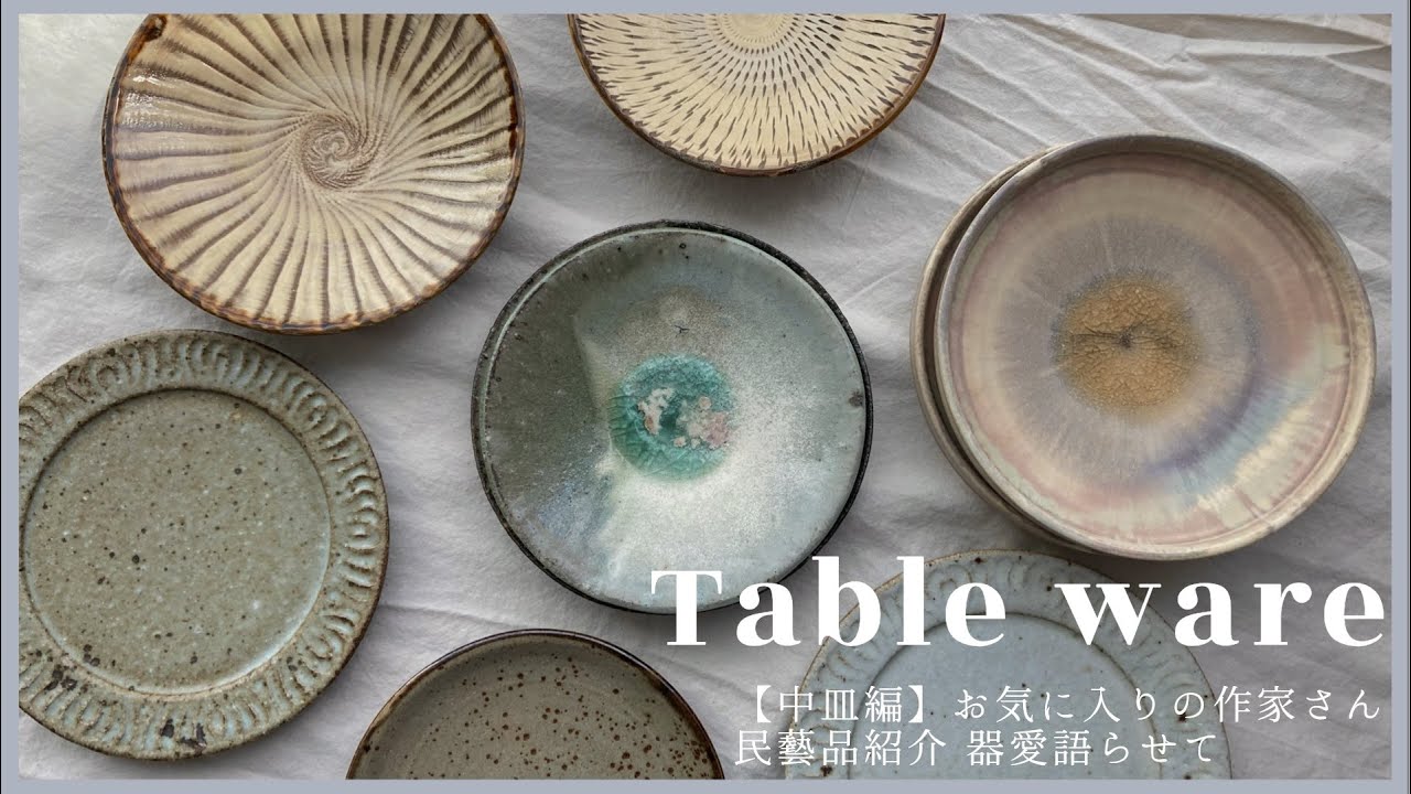 うつわ沼】作家もの・民藝品/お気に入りのうつわへの愛を語る中皿編