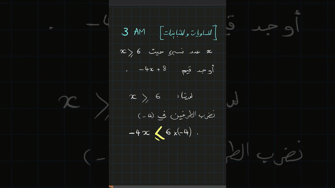 سنة 03 متوسط   تمرين في المتباينات