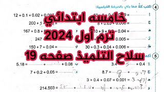 حل صفحه 19 من كتاب سلاح التلميذ |رياضيات الصف الخامس الابتدائى| ترم الاول 2024 الدرسين 2 و 3