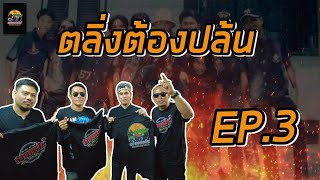 ตลิ่งต้องปล้น EP 3/3 | สหายออนทัวร์