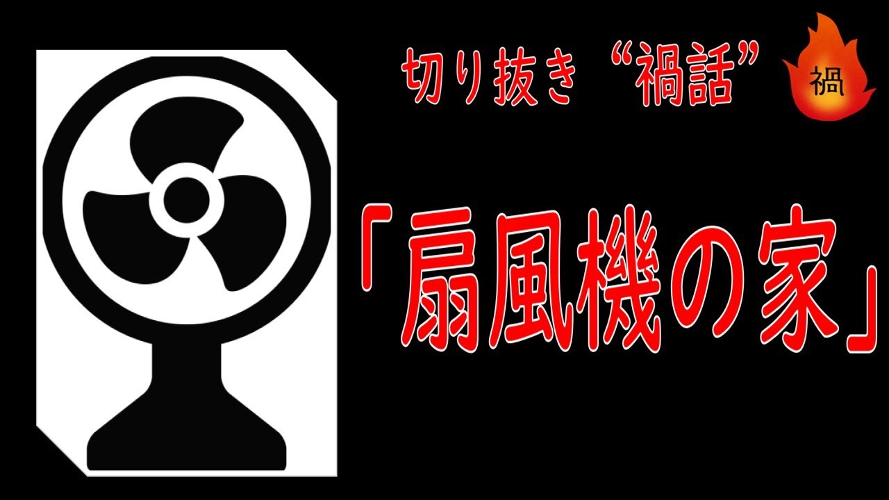 留守番バイトの闇／『禍話（まがばなし）』より「扇風機の家」【切り抜き】