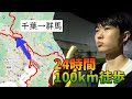 【検証】24時間100kmマラソン、休まなければのんびり徒歩で達成できる説