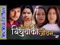 New nepali full moviebidhuwa ko jiwan part 2 sangam bandari suvekchya thapa sudhan