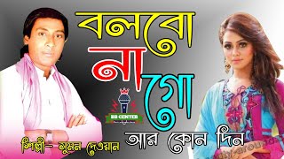 Bolbona Go Ar Kono।বলবো না গো আর কোনদিন।video song। baul song । baul gaan । বাউল গান