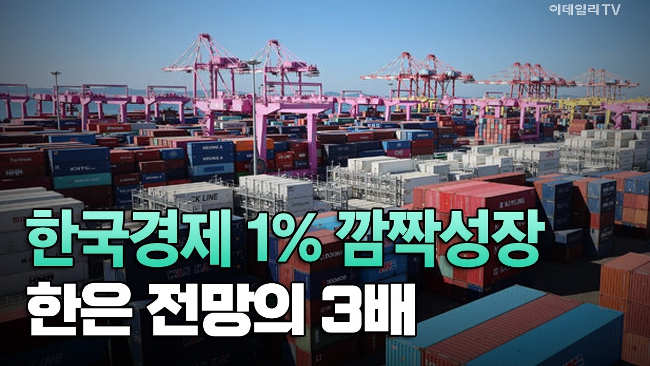 [이데일리TV NEWS] 한국경제 1% 깜짝성장 한은 전망의 3배 | 애프터마켓 (20261027)