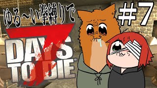 【7DTD】ゆる～い拳縛り　# 7【尾眠 怠汰】