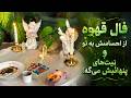 شاینی تاروت فال قهوه ازاحساسش به تو ونیت های پنهانیش میگه mp3