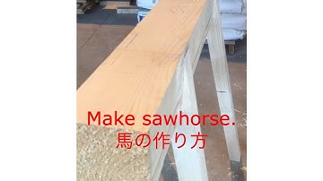 馬制作　加工と組み立。Make sawhorse.With assembly.