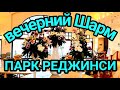 Шарм эль Шейх 2021 г. Отель Парк Реджинси. Ночной Шарм. Цены растут.