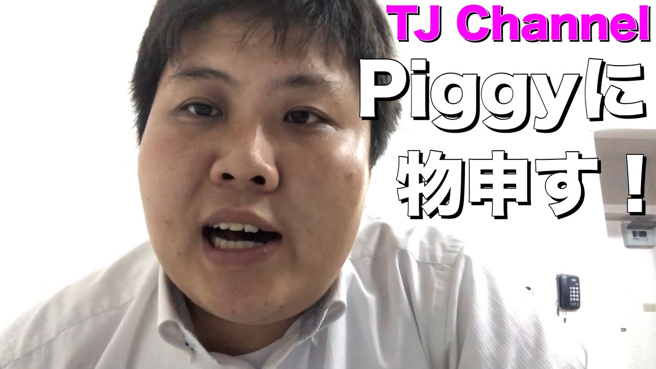 Tj Channel Piggyに物申す Youtube