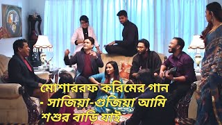 Mosharraf Karim funny song in natok