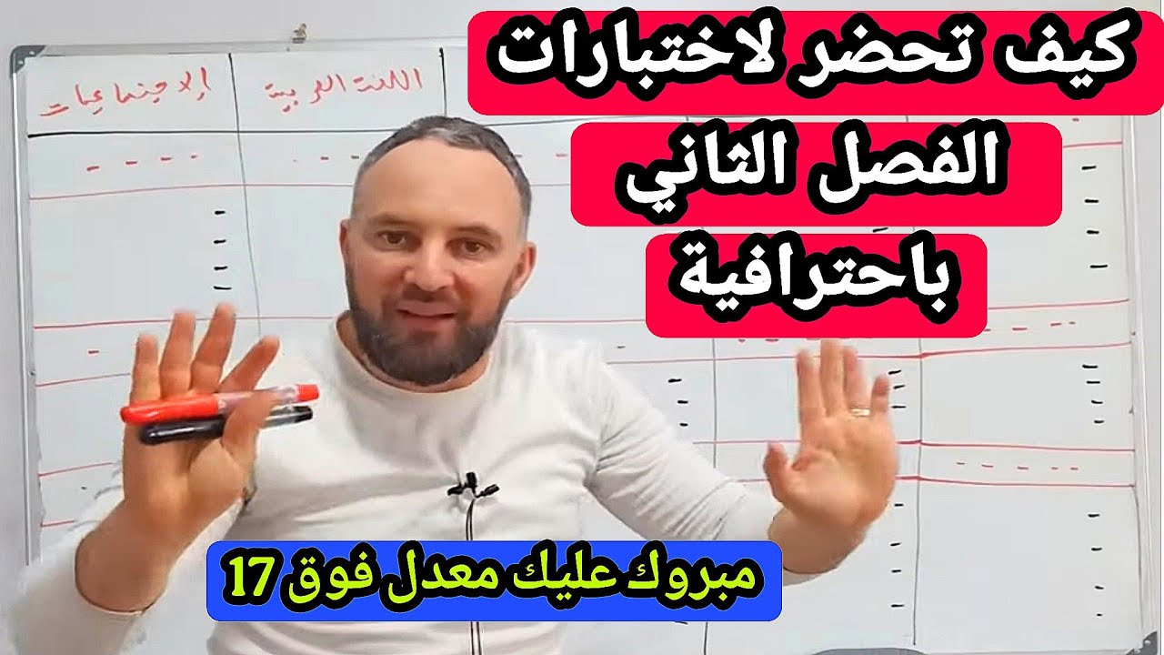 كيف تحضر لاختبارات الفصل الثاني باحترافية وصفة سحرية  لمعدل فوق 17